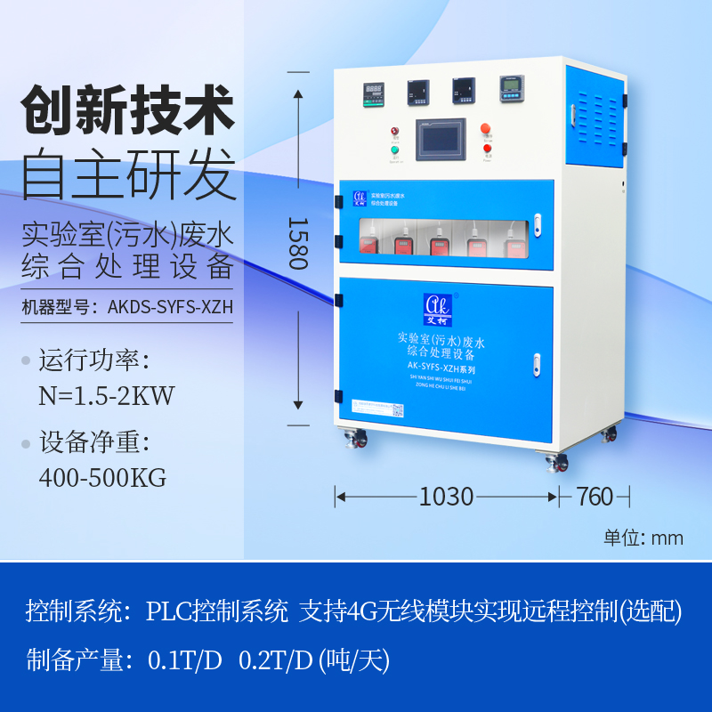 學校用小型實驗廢水處理設備