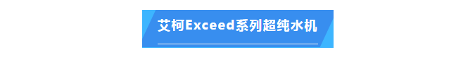 純水維護丨超純水技術再升級！艾柯Exceed系列超純水機助力地質調查邁向新高度！插圖5