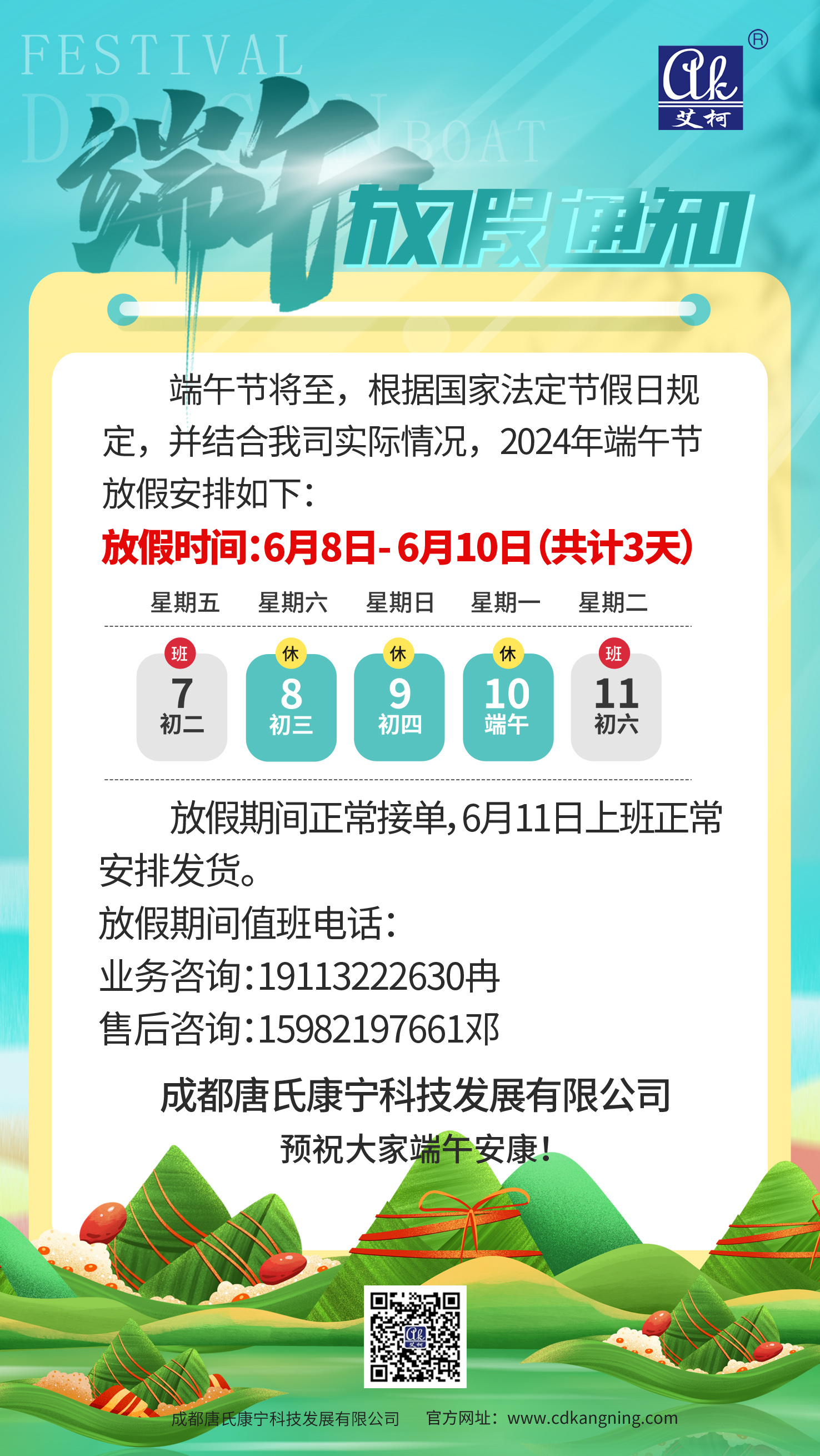 2024年端午節放假通知——成都唐氏康寧科技發展有限公司插圖