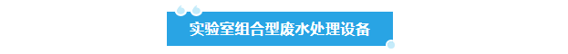 新裝分享丨鉬業牽手艾柯，超純水與廢水處理設備保障實驗室水質安全與環保！插圖11